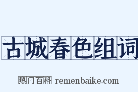 古城春色组词是什么意思的图片